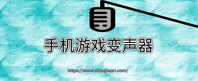 手机游戏变声器