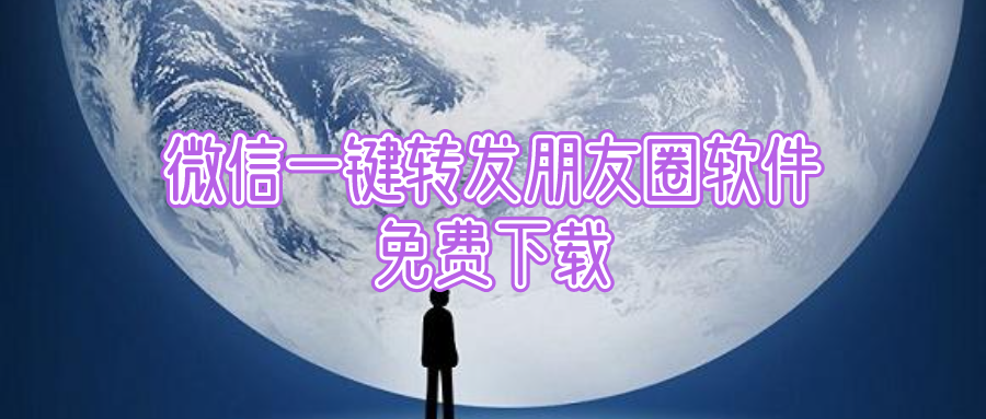 微信怎么一键转发朋友圈-微信一键转发朋友圈软件