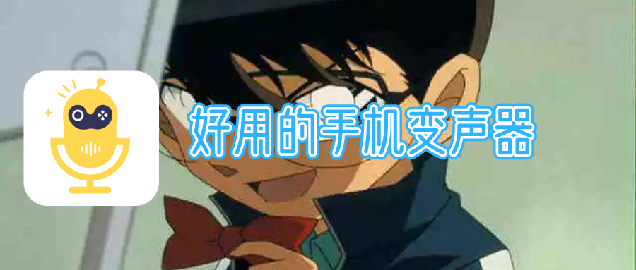 好用的手机变声器