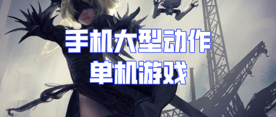 手机大型动作单机游戏