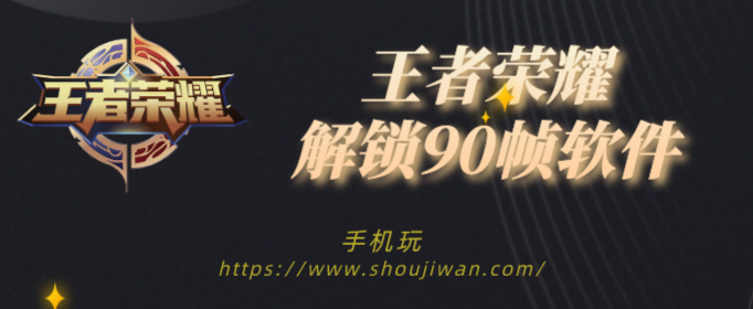 王者荣耀解锁90帧软件-王者荣耀90帧修改器下载