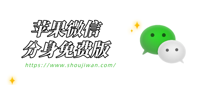 苹果手机微信怎么多开-苹果微信分身免费版