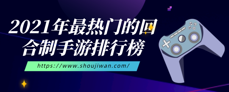 2021年最热门的回合制手游排行榜