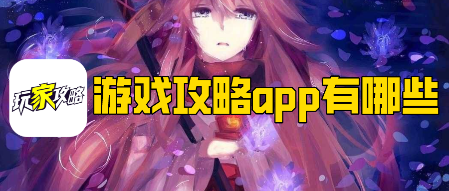 游戏攻略app有哪些-能看游戏攻略的app推荐