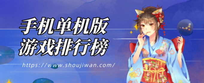 手机单机版游戏排行榜