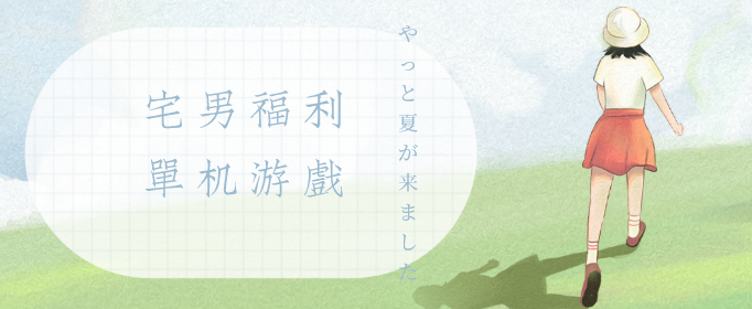 宅男福利单机游戏