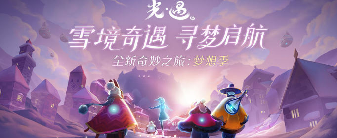 光遇梦想季光芒在哪里