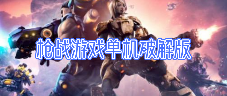 枪战游戏单机破解无限版