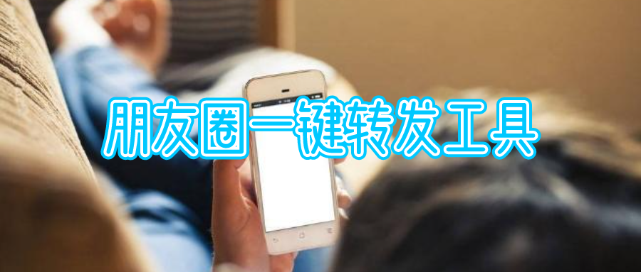 微信朋友圈怎么一键转发-朋友圈一键转发工具下载