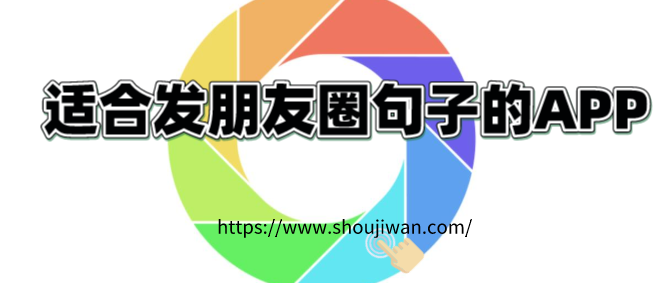 发朋友圈的精美句子有哪个app-适合发朋友圈句子的APP