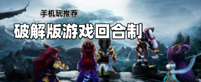 破解无限版游戏回合制