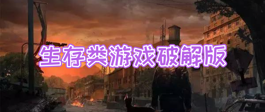 生存类游戏破解无限版