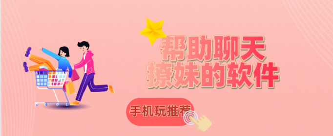 帮助聊天撩妹的软件