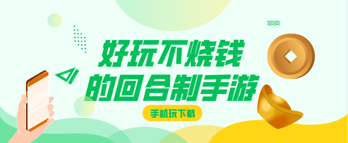 好玩不烧钱的回合制手游