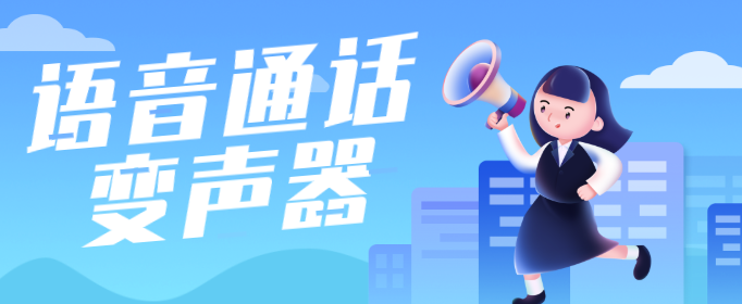 语音通话变声器