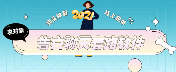 告白聊天套路软件