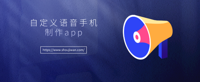 手机怎么制作语音包-自定义语音手机制作app