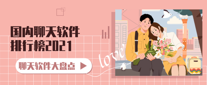 国内聊天软件排行榜2021