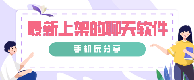 最新上架的聊天软件