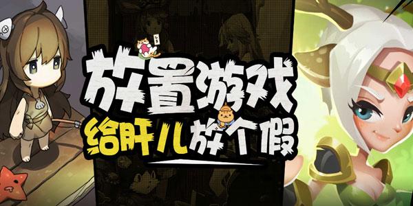 2021不肝不氪的放置手游