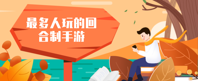 最多人玩的回合制手游