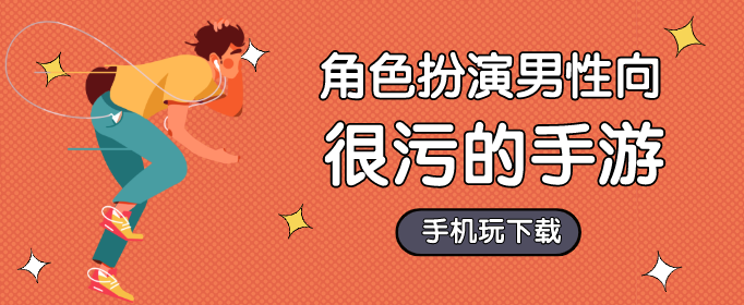 角色扮演男性向很污的手游