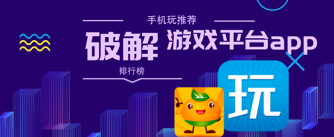 破解游戲平臺app排行榜