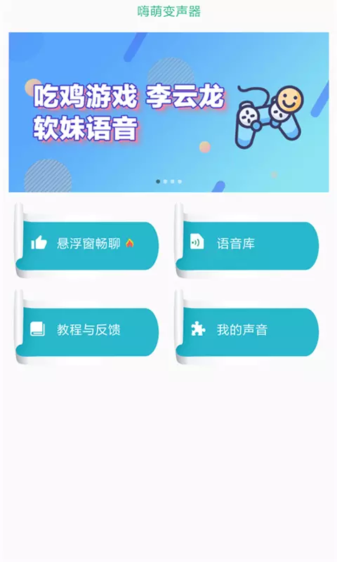 嗨萌开黑变声器手机版(图1)