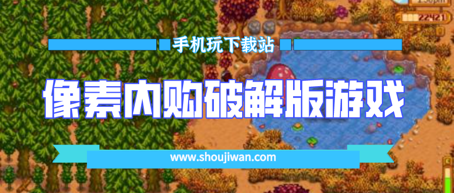 像素内购破解无限版游戏