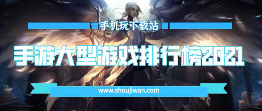 手机大游戏排行榜单机