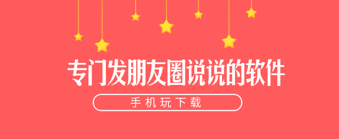 想要会发朋友圈该看哪些软件-专门发朋友圈说说的软件
