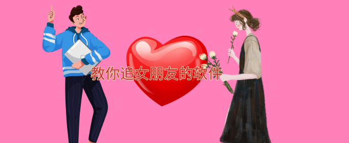 教你追女朋友的软件