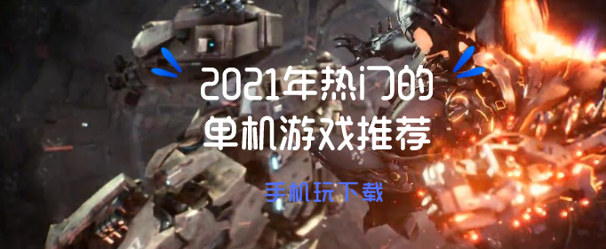 2021年热门的单机游戏推荐