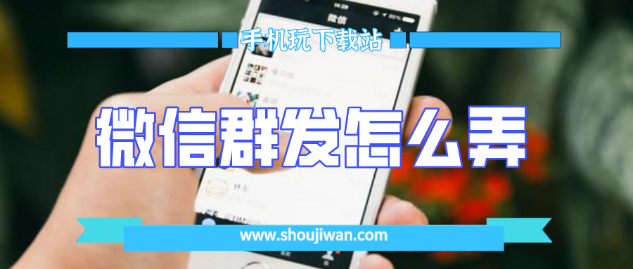 微信群发怎么弄-微信如何群发消息给所有人