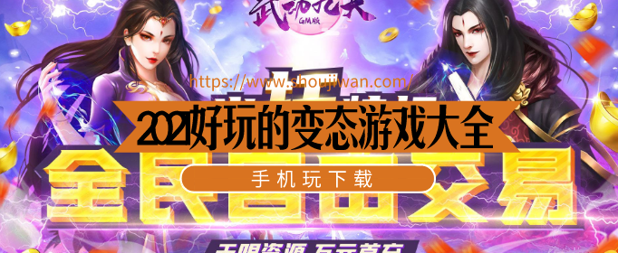 2021好玩的變態(tài)游戲大全