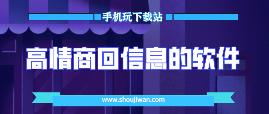 帮助聊天回复的软件