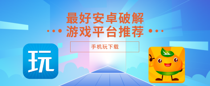 安卓破解游戏平台有哪些