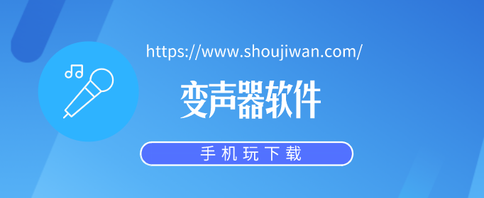 变声器怎么下载-变声器下载中文版-超级变声器下载