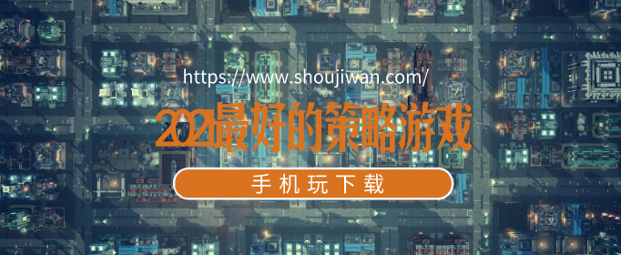 2021年策略游戏有哪些