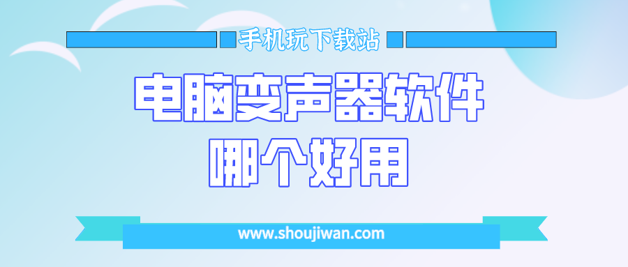电脑变声器软件哪个好用-电脑免费变声器下载推荐