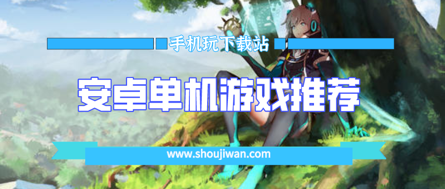 安卓单机游戏推荐