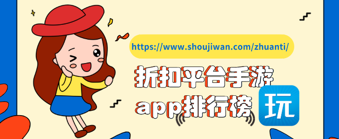 折扣平台手游app排行榜