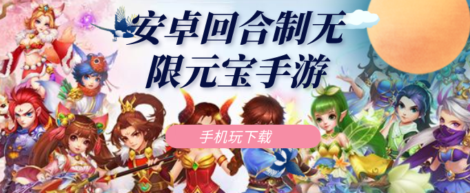 安卓回合制无限元宝手游