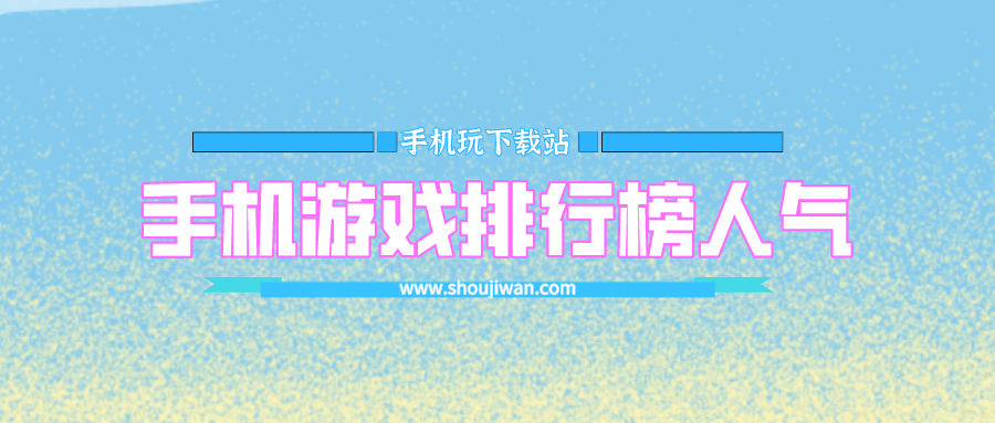 手机游戏排行榜人气