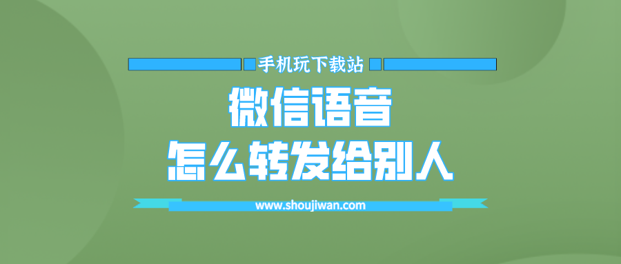 微信里的语音怎么转发-微信语音怎么转发给别人