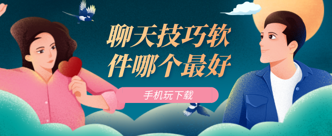 聊天技巧软件哪个最好