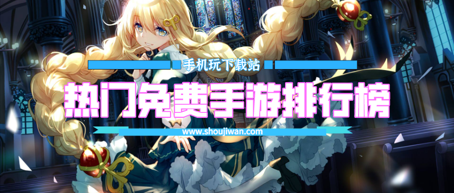热门免费手游排行榜