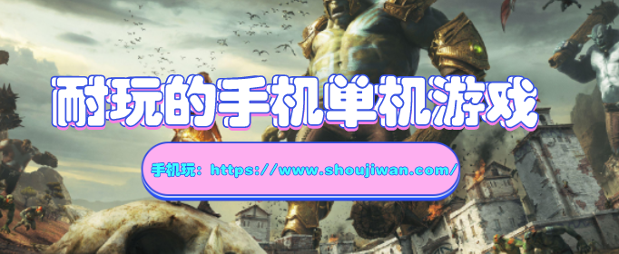 耐玩的手机单机游戏