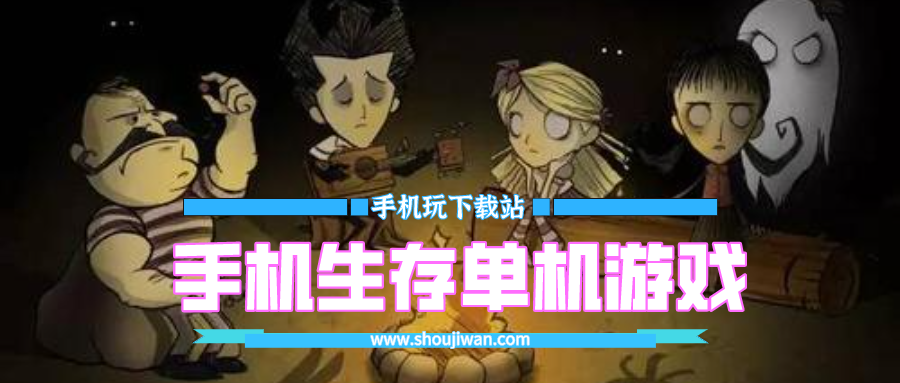 手机生存单机游戏