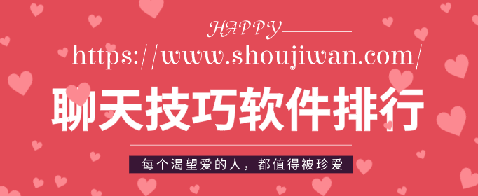 聊天技巧软件排行